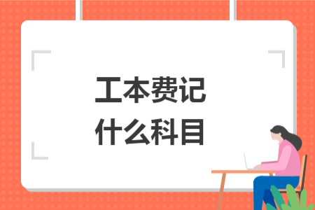 工本費(fèi)記什么科目