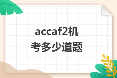 accaf2機(jī)考多少道題
