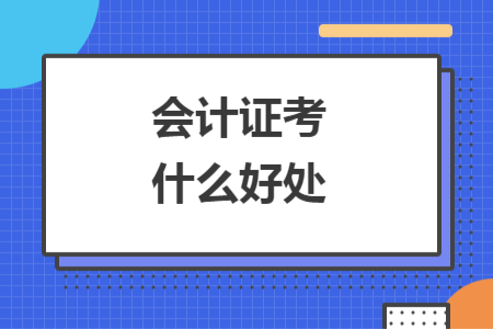 會計(jì)證考什么好處