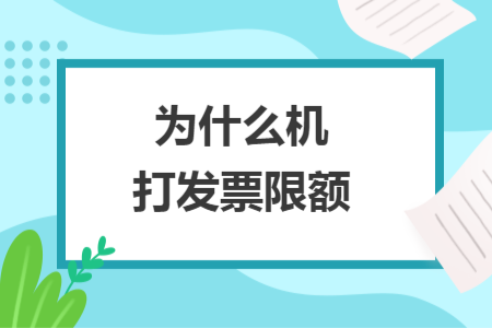 為什么機(jī)打發(fā)票限額