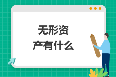 無形資產(chǎn)有什么