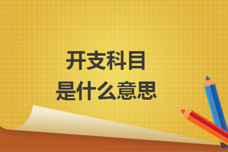 開(kāi)支科目是什么意思