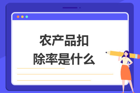 農(nóng)產(chǎn)品扣除率是什么