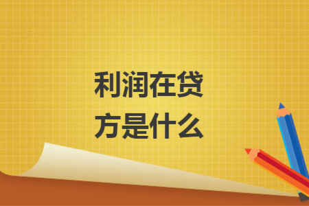 利潤(rùn)在貸方是什么