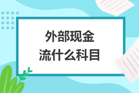 外部現(xiàn)金流什么科目