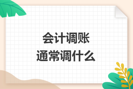 會計調賬通常調什么