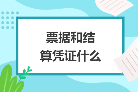 票據(jù)和結(jié)算憑證什么