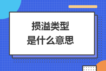 損溢類型是什么意思