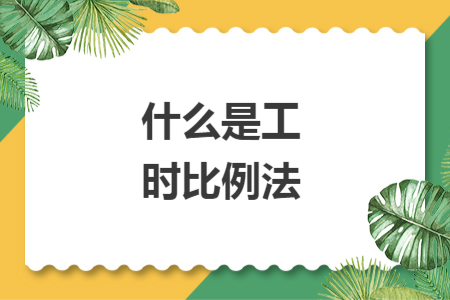 什么是工時比例法