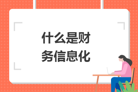 什么是財務(wù)信息化