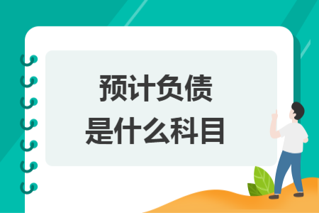 預(yù)計(jì)負(fù)債是什么科目