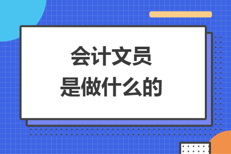 會計文員是做什么的