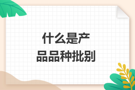 什么是產品品種批別