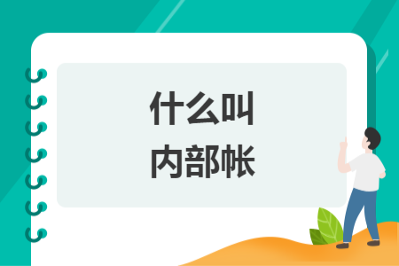 什么叫內(nèi)部帳