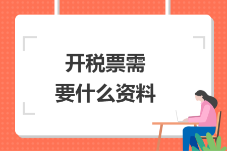 開稅票需要什么資料