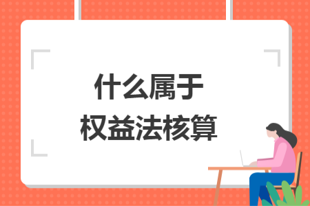 什么屬于權(quán)益法核算