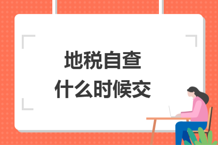 地稅自查什么時候交