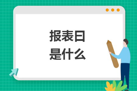 報表曰是什么