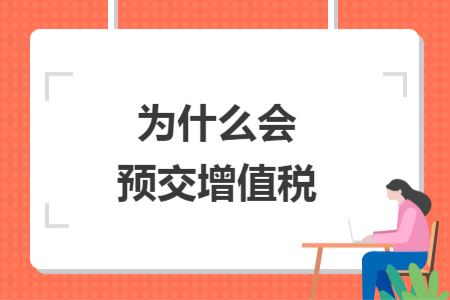 為什么會(huì)預(yù)交增值稅