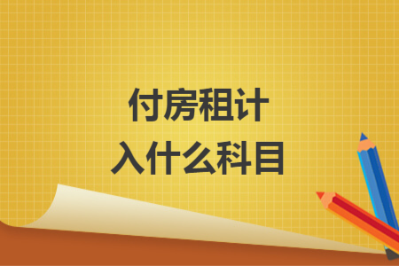 付房租計入什么科目