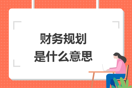 財務(wù)規(guī)劃是什么意思