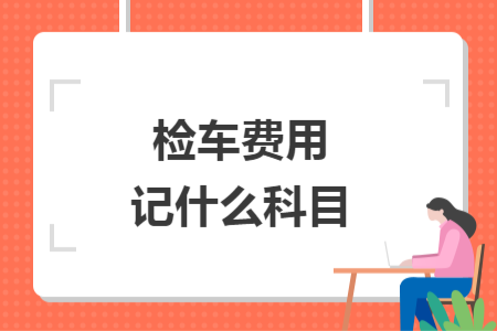 檢車費用記什么科目