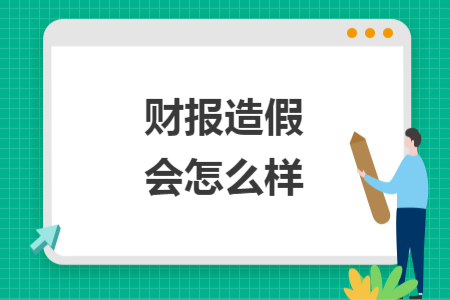 財報造假會怎么樣