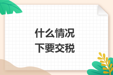 什么情況下要交稅