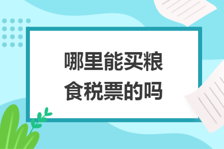 哪里能買糧食稅票的嗎