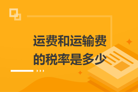 運(yùn)費(fèi)和運(yùn)輸費(fèi)的稅率是多少