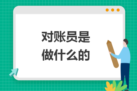 對(duì)賬員是做什么的