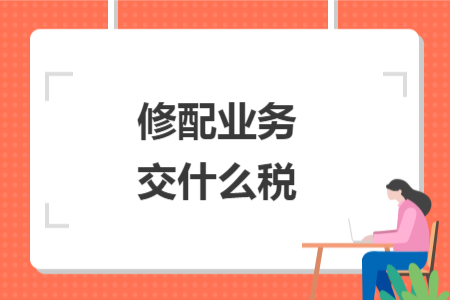 修配業(yè)務(wù)交什么稅