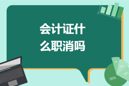 會計證什么職消嗎