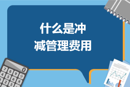 什么是沖減管理費(fèi)用
