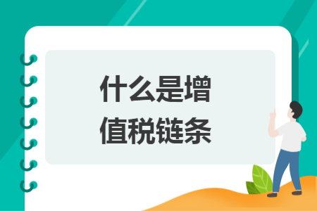 什么是增值稅鏈條