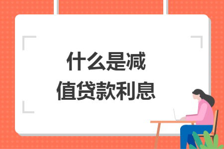 什么是減值貸款利息