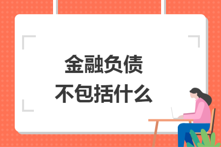 金融負(fù)債不包括什么