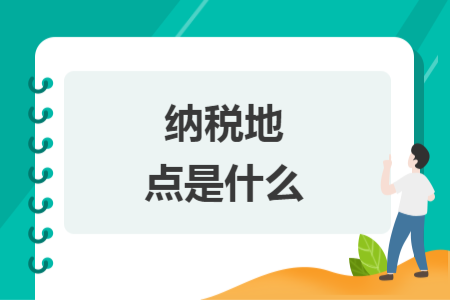 納稅地點(diǎn)是什么