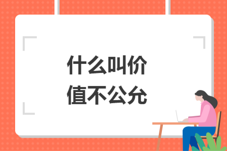 什么叫價值不公允