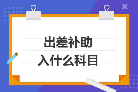 出差補助入什么科目