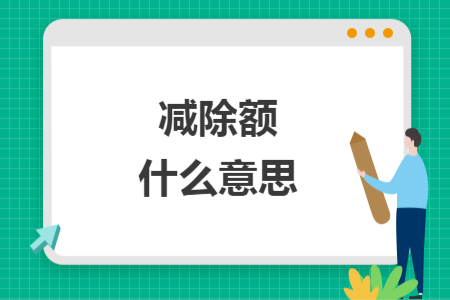 減除額什么意思