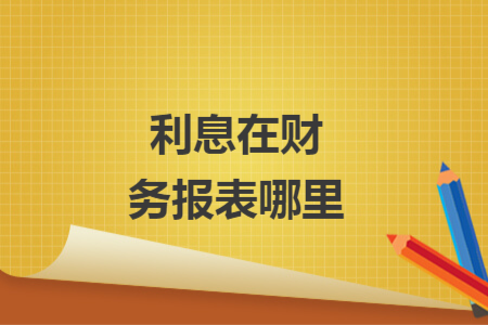 利息在財(cái)務(wù)報(bào)表哪里
