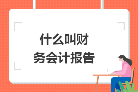 什么叫財務(wù)會計報告