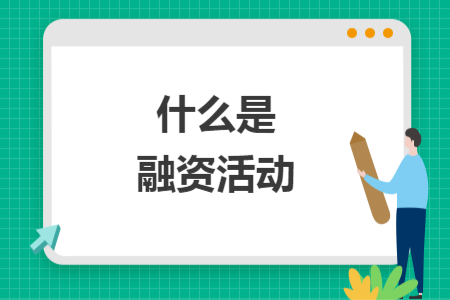 什么是融資活動(dòng)