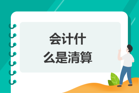 會(huì)計(jì)什么是清算