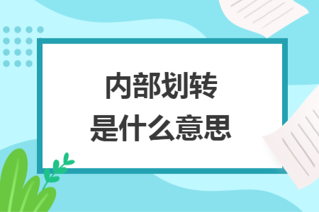 內(nèi)部劃轉(zhuǎn)是什么意思