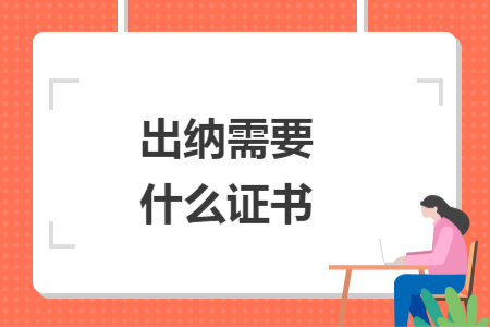 出納需要什么證書