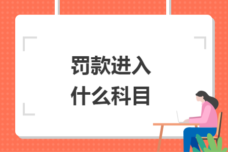 罰款進(jìn)入什么科目