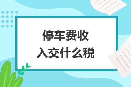 停車費(fèi)收入交什么稅