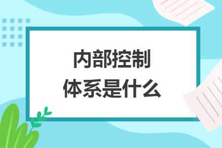 內(nèi)部控制體系是什么